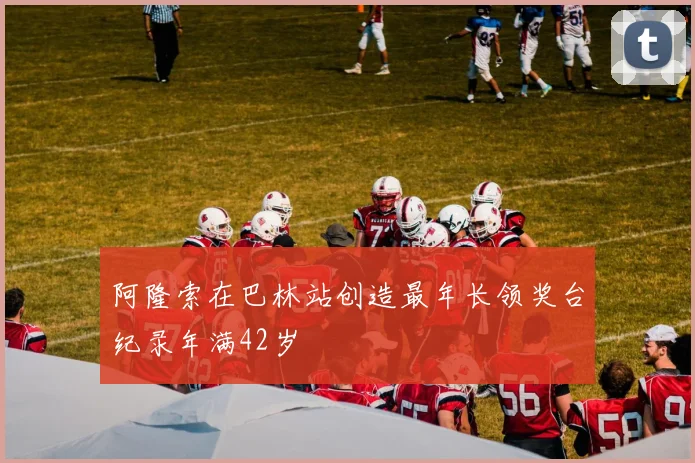 阿隆索在巴林站创造最年长领奖台纪录年满42岁